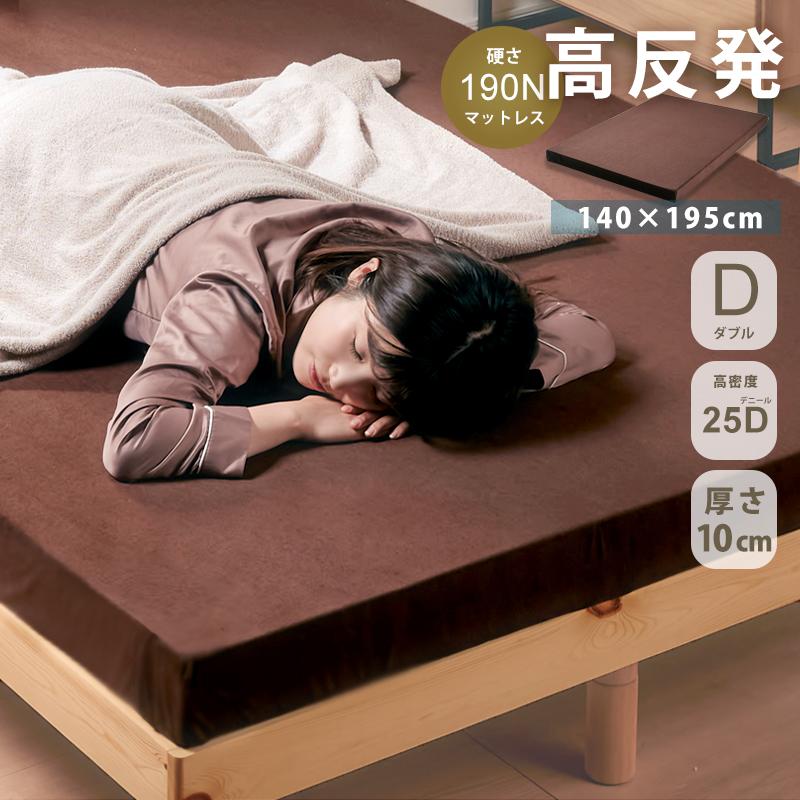 KAGUWORLD ウレタンマットレス 一枚もの 10cm 25D ダブル D パイル生地 