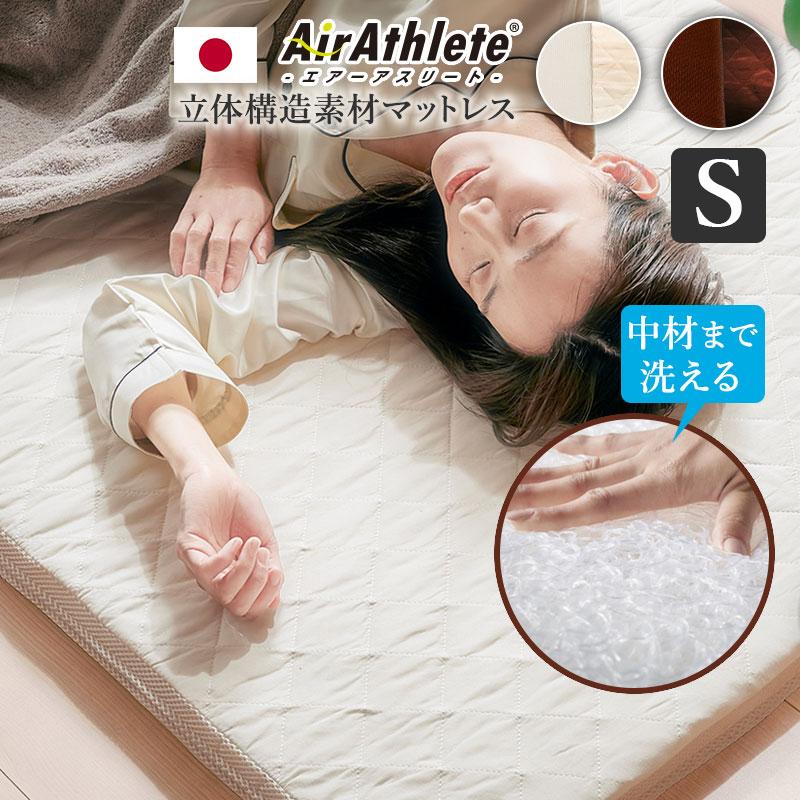 マットレス シングル エアーアスリート 立体構造素材使用 寝具 かため  