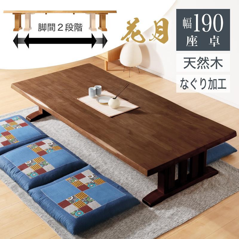 KAGUWORLD 座卓 ローテーブル 幅190 センターテーブル おしゃれ KAGUWORLD 座卓 ローテーブル 幅190 センターテーブル おしゃれ