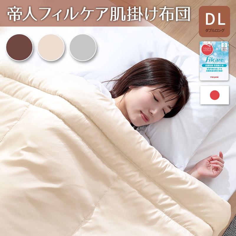 掛け布団 セミダブル 2枚合わせ テイジン フィルケア 抗菌 防臭 日本製