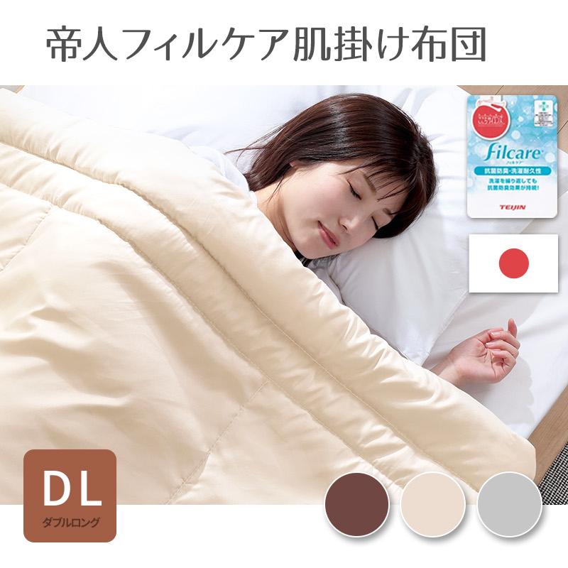 掛け布団 セミダブル 2枚合わせ テイジン フィルケア 抗菌 防臭 日本製