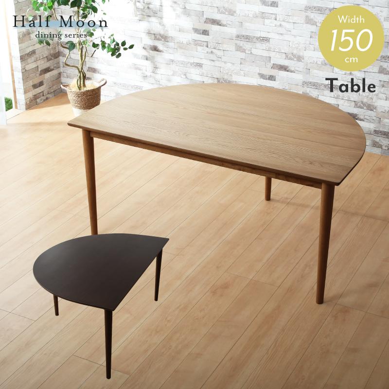 KAGUWORLD ダイニングテーブル 単品 2人 4人 幅150cm 半円 丸 KAGUWORLD ダイニングテーブル 単品 2人 4人 幅150cm 半円 丸