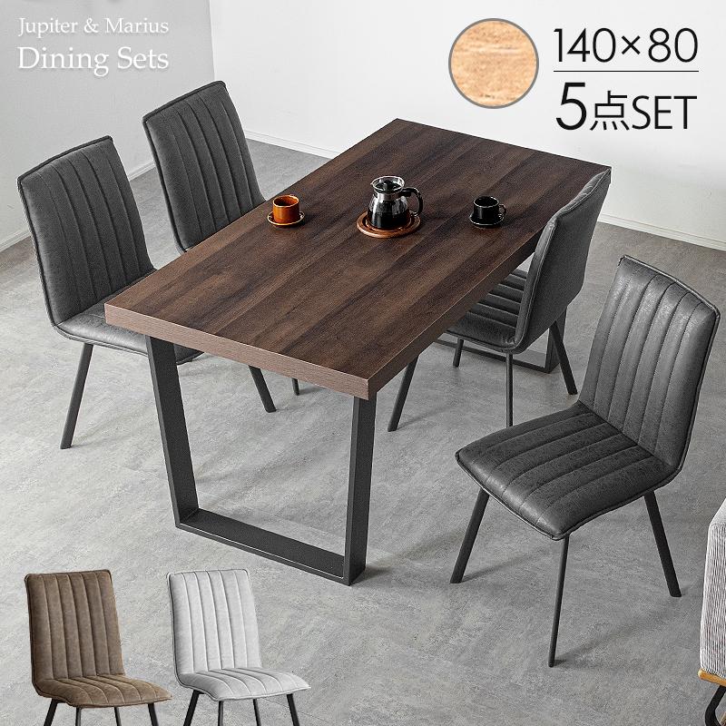 【ポセイドン】ダイニングテーブルセット5点 幅140cm 4人掛け タンスのゲン ダイニングテーブルセット 4人掛け 5点セット