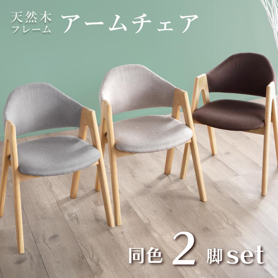 KAGUWORLD ダイニングチェア 2脚セット 北欧 完成品 ファブリック 布地 
