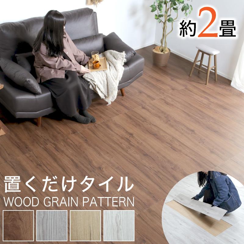 KAGUWORLD フロアタイル 置くだけ 2畳 木目調 賃貸 吸着 床材 敷くだけ 