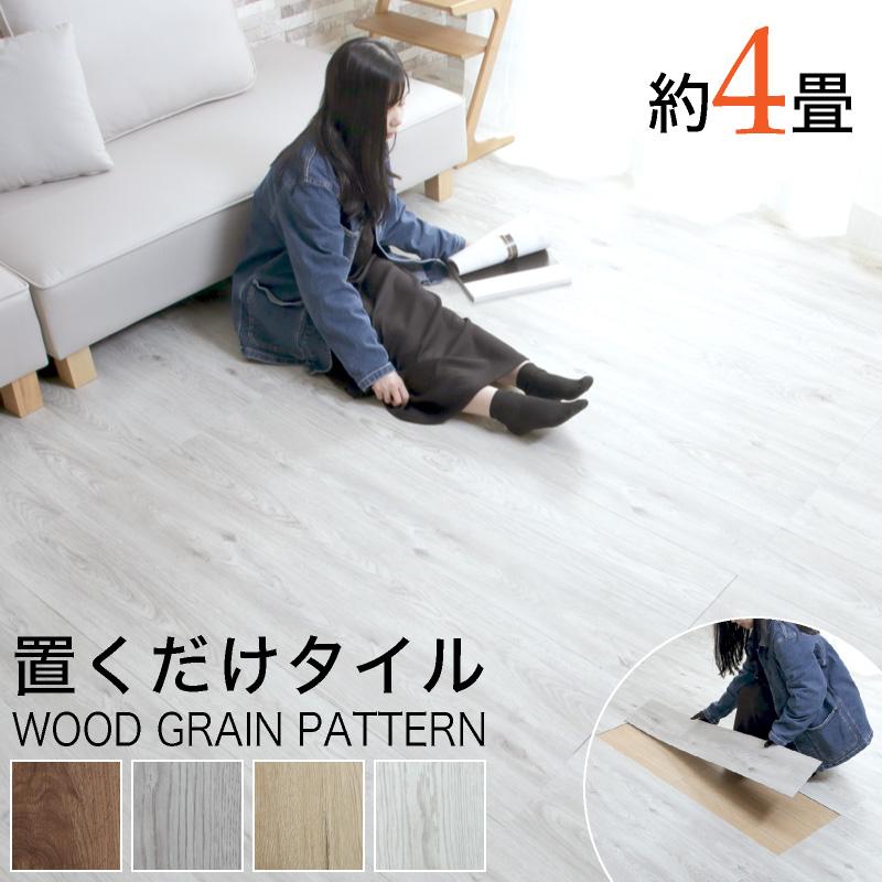KAGUWORLD フロアタイル 置くだけ 2畳 木目調 賃貸 吸着 床材 敷くだけ 