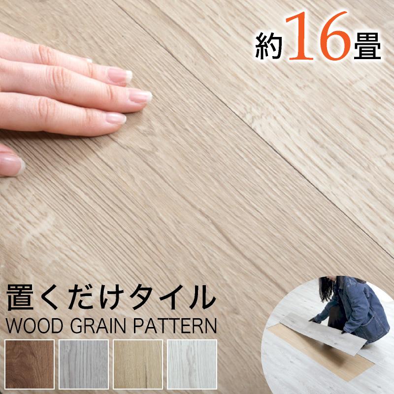 KAGUWORLD フロアタイル 置くだけ 2畳 木目調 賃貸 吸着 床材 敷くだけ 