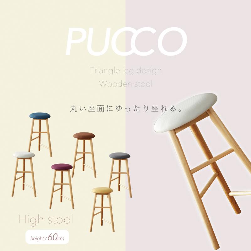 KAGUWORLD スツール プッコ ハイタイプ 椅子 北欧 家具 シンプル