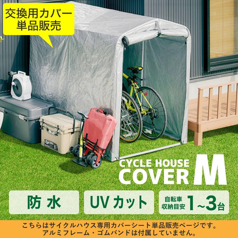 25日P10％〜 アルミサイクルハウスカバー 単品 カバーのみ サイクルハウス M 2台用 3台用 物置 屋外 自転車 バイク 収納  簡易ガレージ 駐輪場｜kagu-world｜02