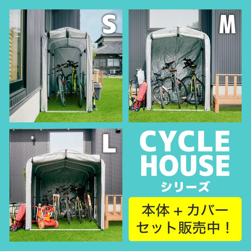アルミサイクルハウスカバー 単品 Lサイズ 4台用 5台用 4台 5台 自転車 