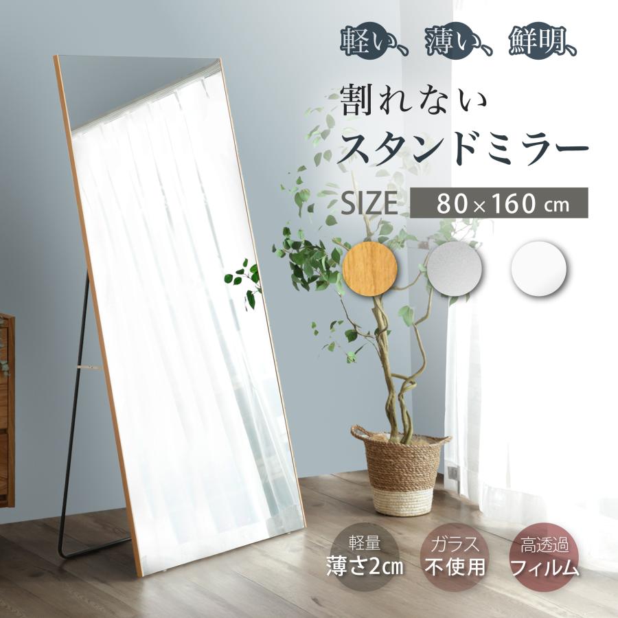 インテリア小物 割れない鏡 スタンドミラー 全身鏡 幅80×高さ160cm