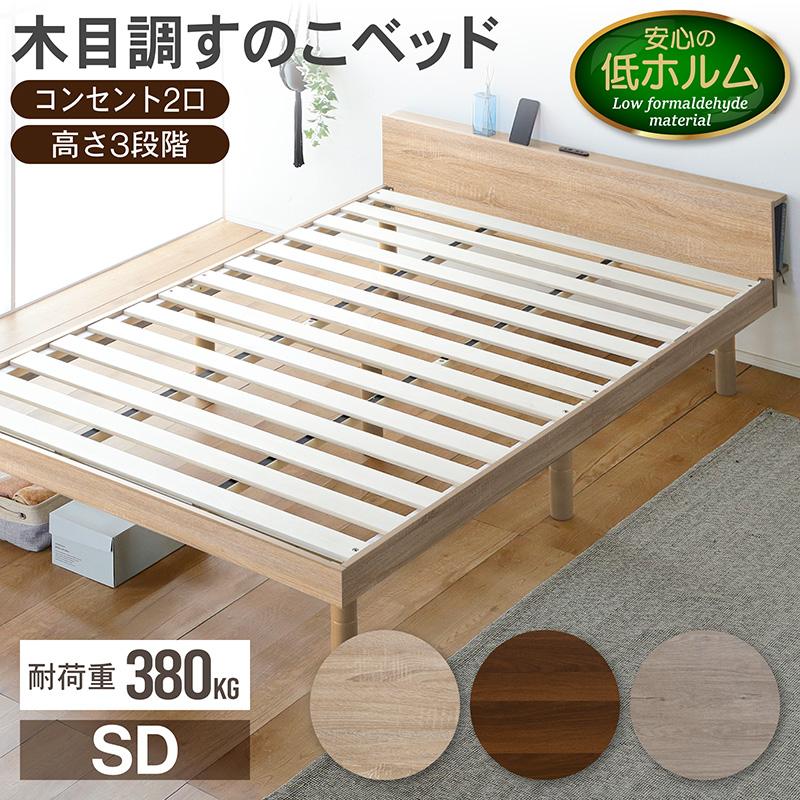 KAGUWORLD すのこベッド セミダブル 宮付き コンセント付 3段階高さ 