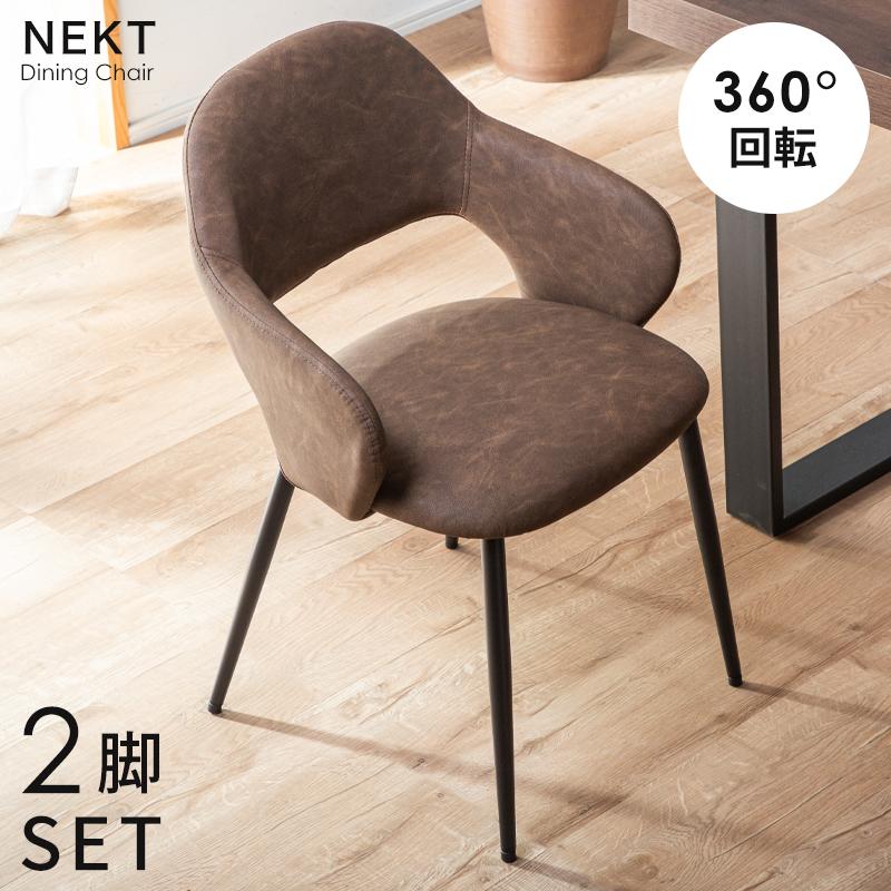 KAGUWORLD ダイニングチェア 回転 肘付 2脚 回転式 回転チェアー 椅子