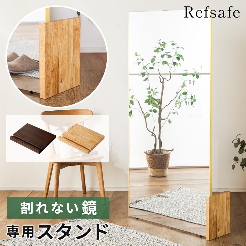 KAGUWORLD リフセーフ専用 ミラースタンド 天然木 割れない鏡用 軽量