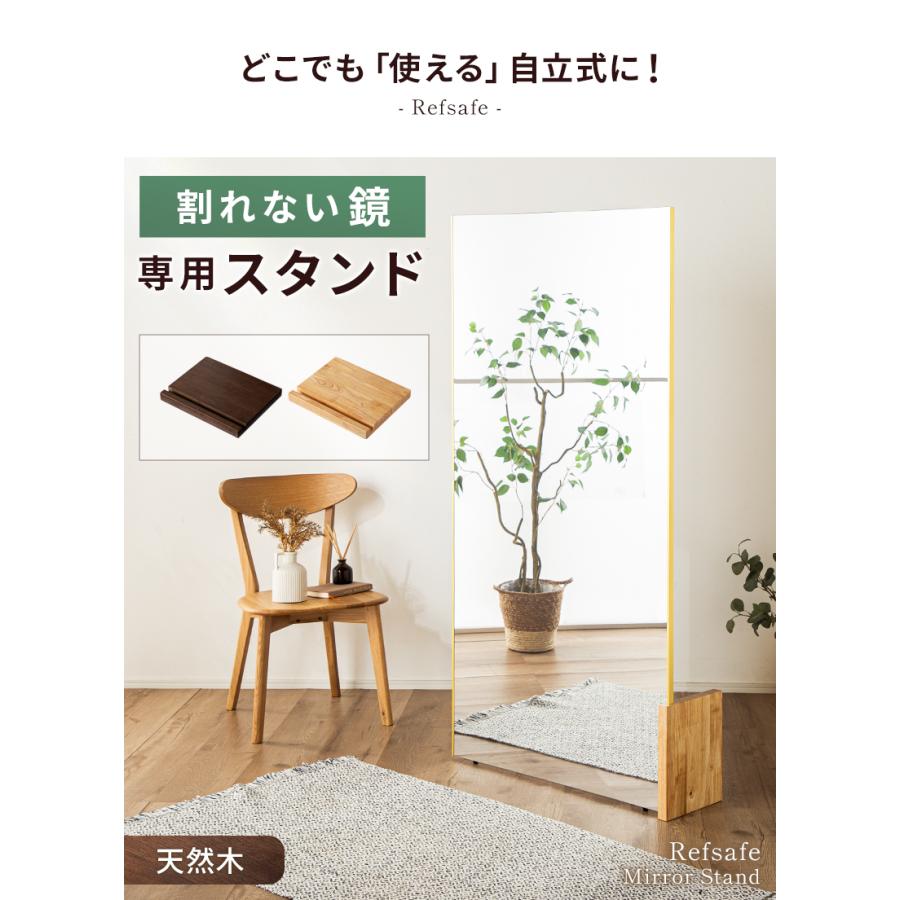 KAGUWORLD リフセーフ専用 ミラースタンド 天然木 割れない鏡用 軽量