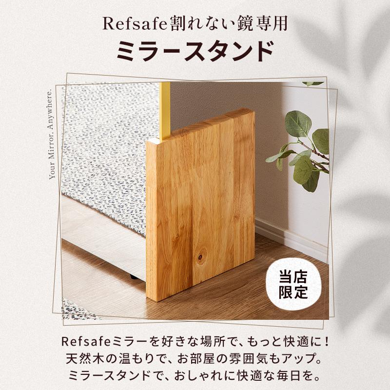 KAGUWORLD リフセーフ専用 ミラースタンド 天然木 割れない鏡用 軽量