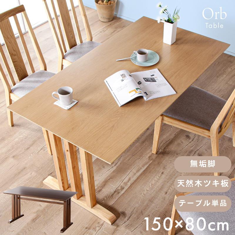 KAGUWORLD ダイニングテーブル 150cm 単品 木製 天然木 無垢材