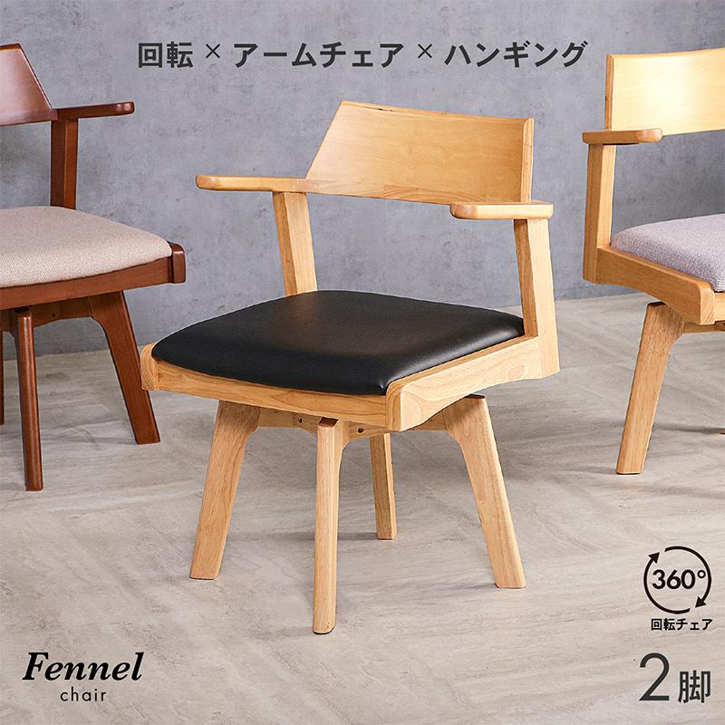 【訳あり品】2脚セット　天然木 ダイニングチェア 回転式 肘付き 黒脚 回転椅子 KAGUWORLD ダイニングチェア 回転 肘付 2脚セット 木製 天然木 回転式