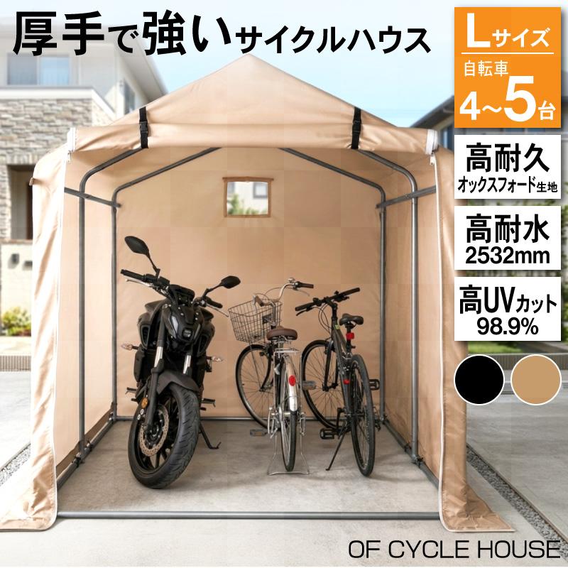 サイクルハウス 自転車置き場 3台 4台 5台 簡易ガレージ 雨よけ 日よけ