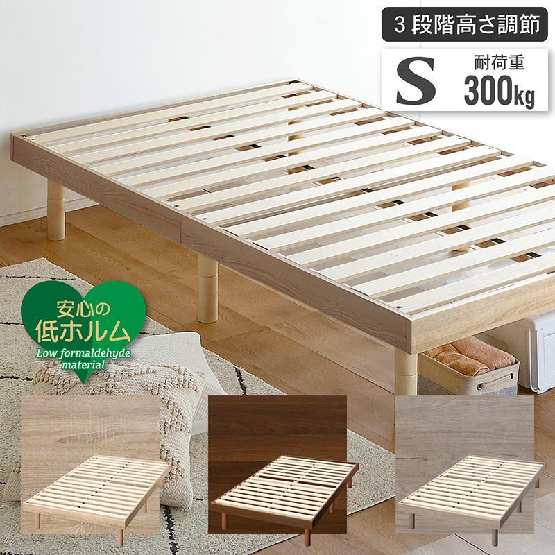KAGUWORLD すのこベッド シングル 3段階高さ調節 木製 S ベッド
