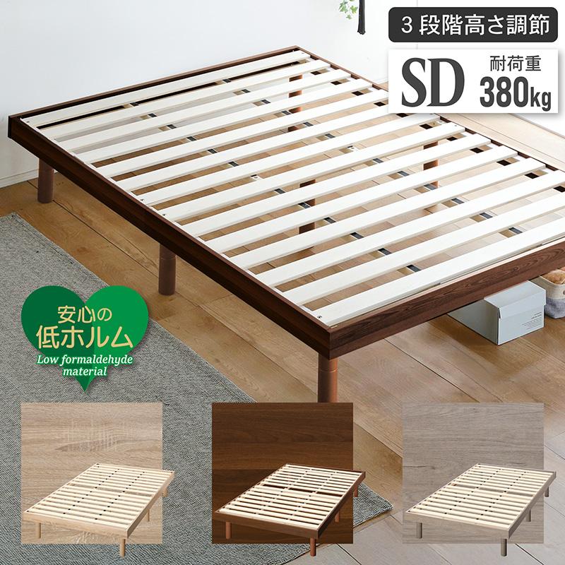 KAGUWORLD すのこベッド セミダブル 3段階高さ調節 木製 SD ベッド