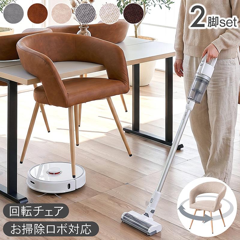 KAGUWORLD ダイニングチェア 回転 2脚セット 肘付き 椅子 お掃除