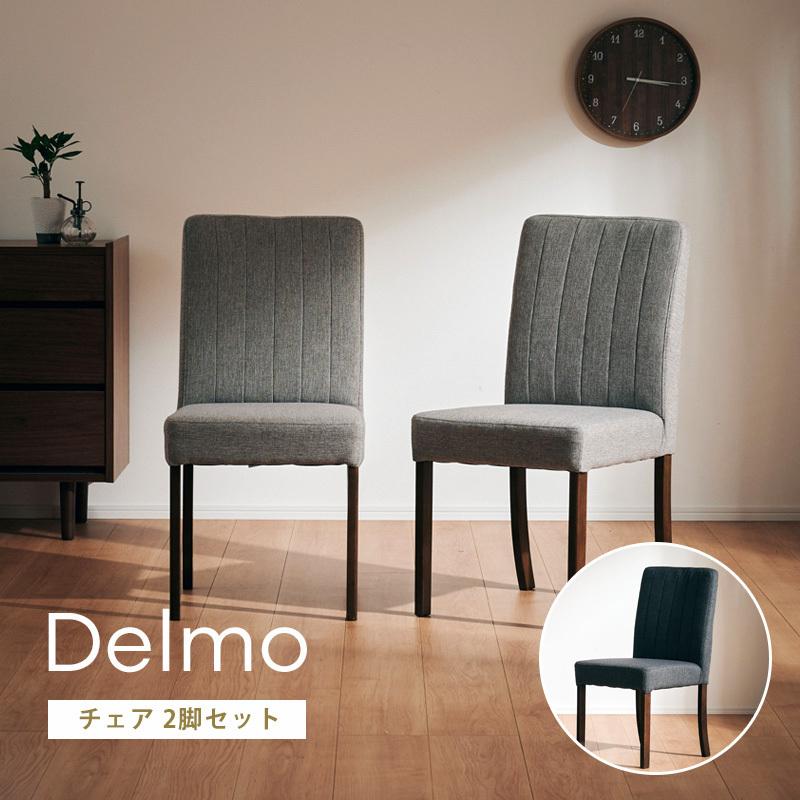 KAGUWORLD ダイニングチェア チェア 2脚セット デルモ 椅子 イス
