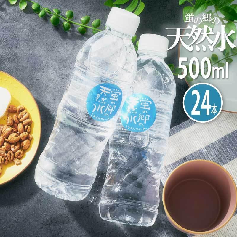 蛍の郷の天然水 500ml 24本 ミネラルウォーター 飲料水 地下採水 岐阜