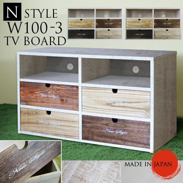 テレビ台 テレビボード TV台 ローボード AVボード 幅100cm 3段 引き出し 木製 アンティーク 日本製 完成品 | 