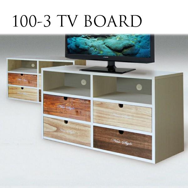 テレビ台 テレビボード TV台 ローボード AVボード 幅100cm 3段 引き出し 木製 アンティーク 日本製 完成品 |  | 03