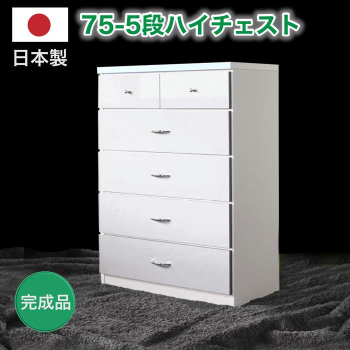 タンス たんす チェスト 木製 ハイチェスト 完成品 幅75cm 5段 子供用 