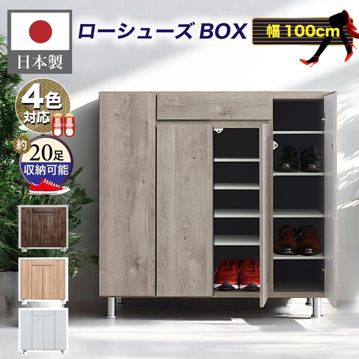 下駄箱 日本製 シューズボックス 100cm 靴箱 収納 おしゃれ 木製 下駄箱 日本製 シューズボックス 100cm 靴箱 収納 おしゃれ 木製