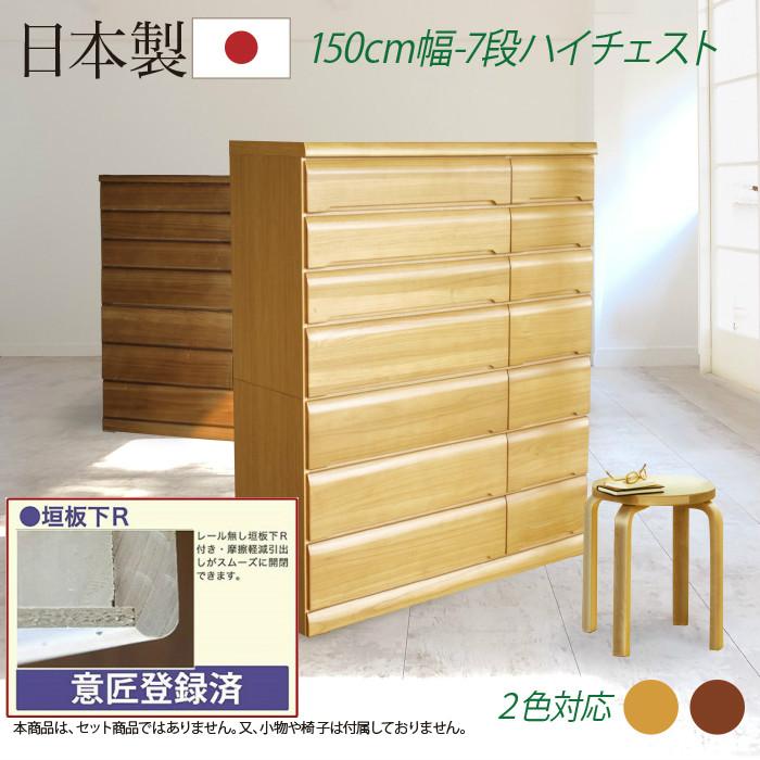 タンス たんす チェスト 木製 ハイチェスト 桐チェスト 幅150cm 7段