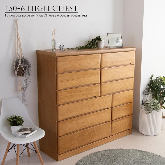 チェスト 完成品 木製 ハイチェスト 幅150 6段 タンス 北欧 たんす