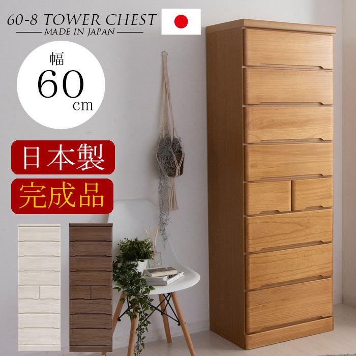 日本製 タワーチェスト 幅60 完成品 8段 チェスト ハイチェスト 日本製 タワーチェスト 幅60 完成品 8段 チェスト ハイチェスト