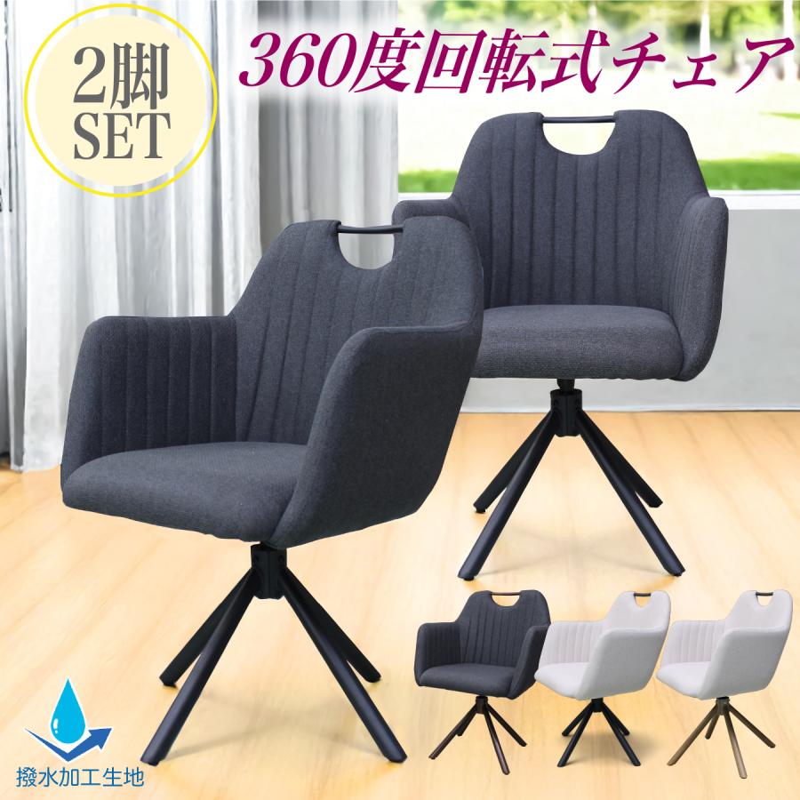チェア チェアー 2脚セット 回転椅子 回転チェア ダイニングチェア