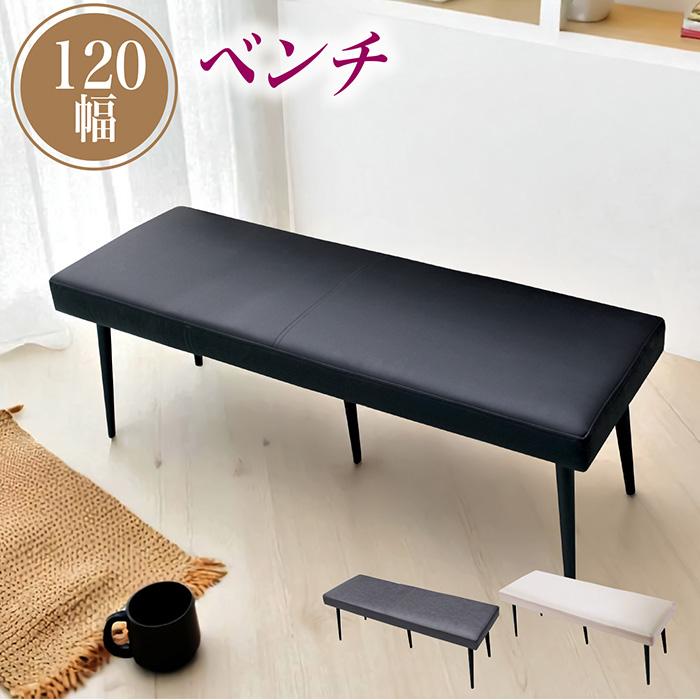 ダイニングベンチ 長椅子 幅120cm ベンチ ダイニング ベンチチェア