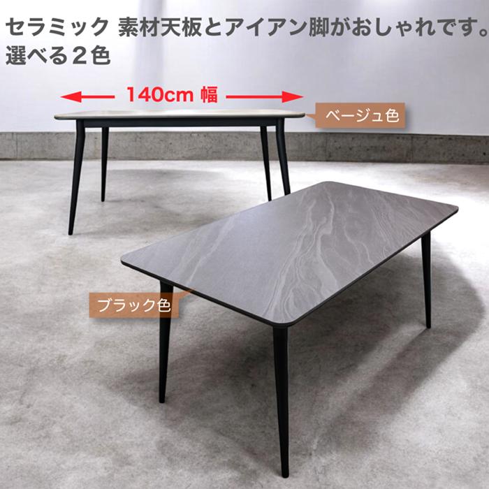 ダイニングテーブル セラミック 幅140cm 4人掛け セラミックテーブル