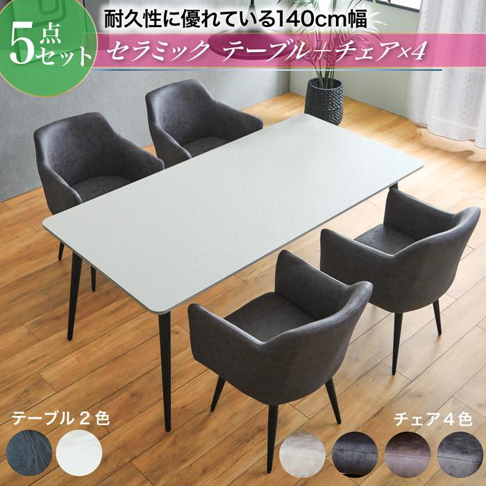ダイニングテーブルセット 5点セット 幅140cm 4人掛け セラミック 