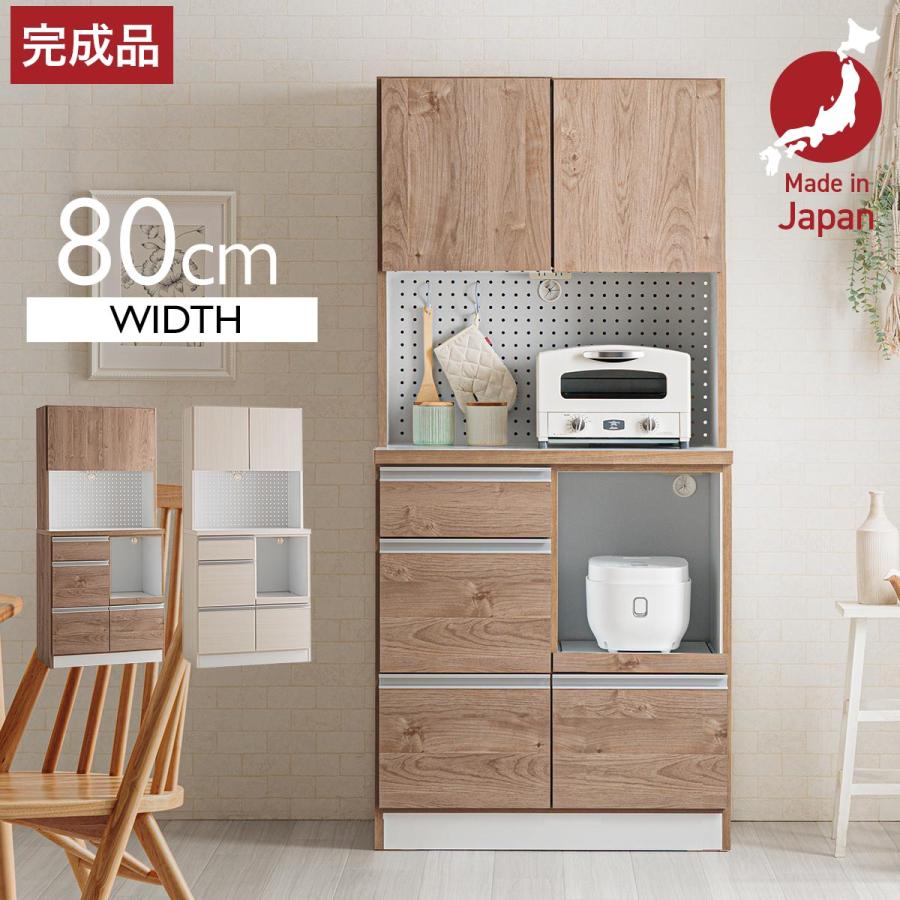 食器棚 完成品 日本製 幅80cm レンジ台 レンジボード カップボード