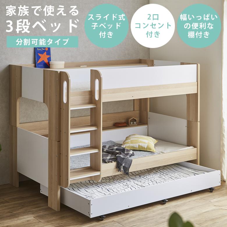 親子ベッド 3段ベッド 2段ベッド ベッド 分割式 スライド 2口