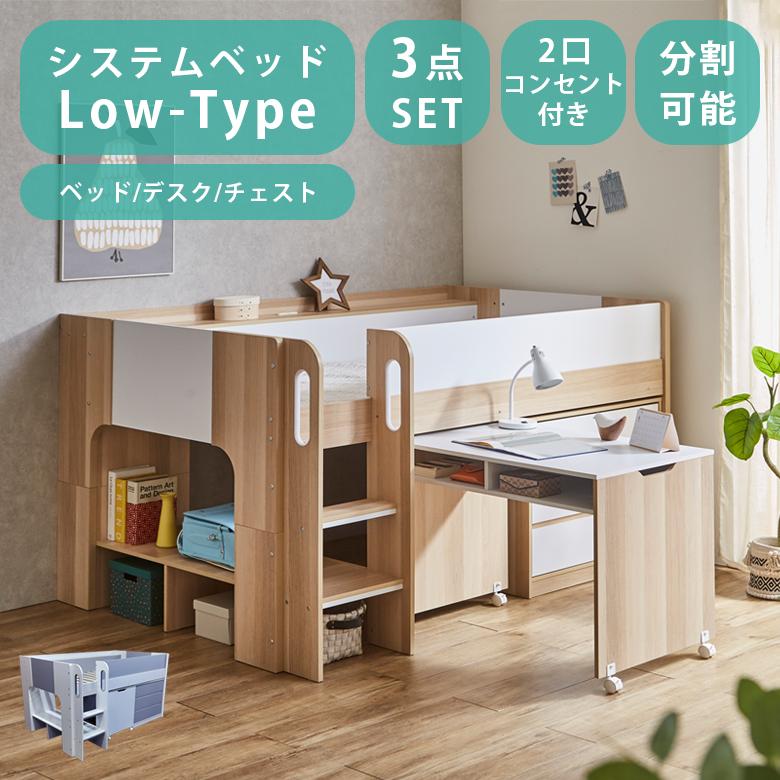 システムベッド ロータイプ 分割 2口コンセント付き ベッド デスク