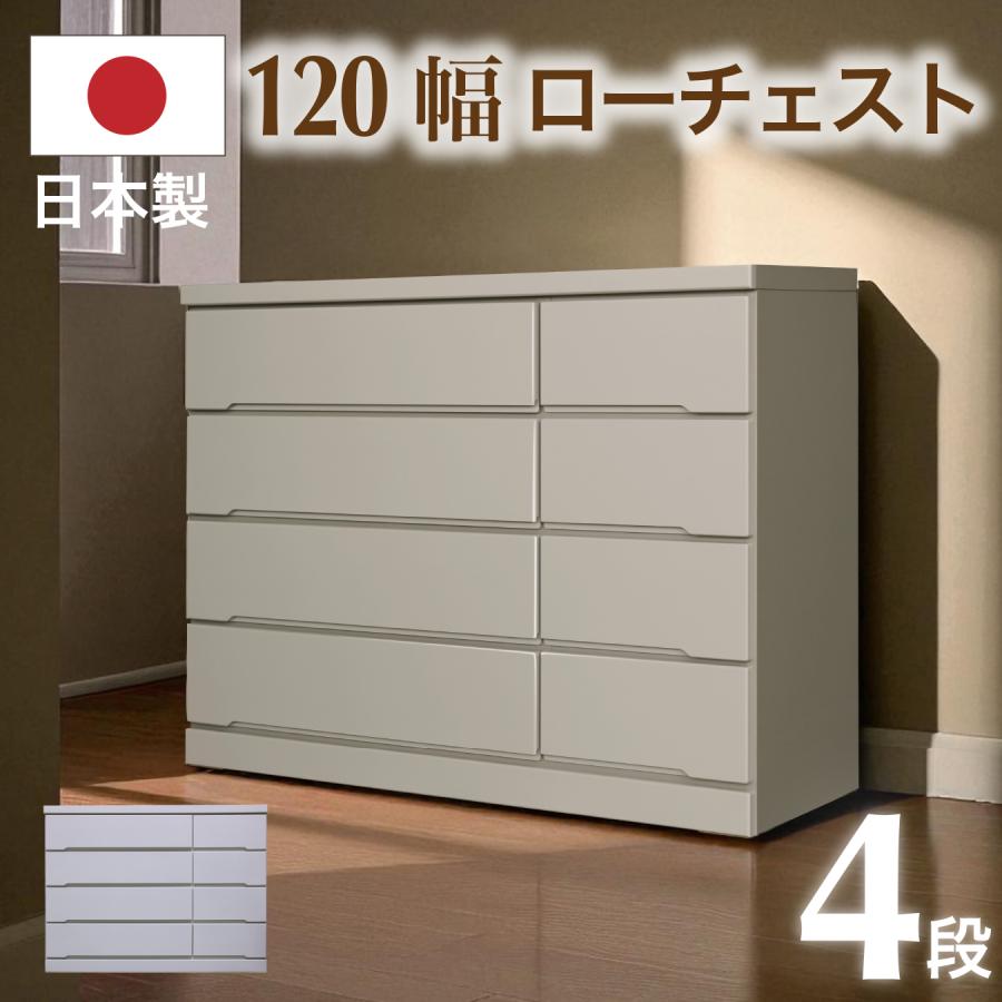 チェスト 完成品 木製 ローチェスト 幅120 4段 タンス たんす シンプル 