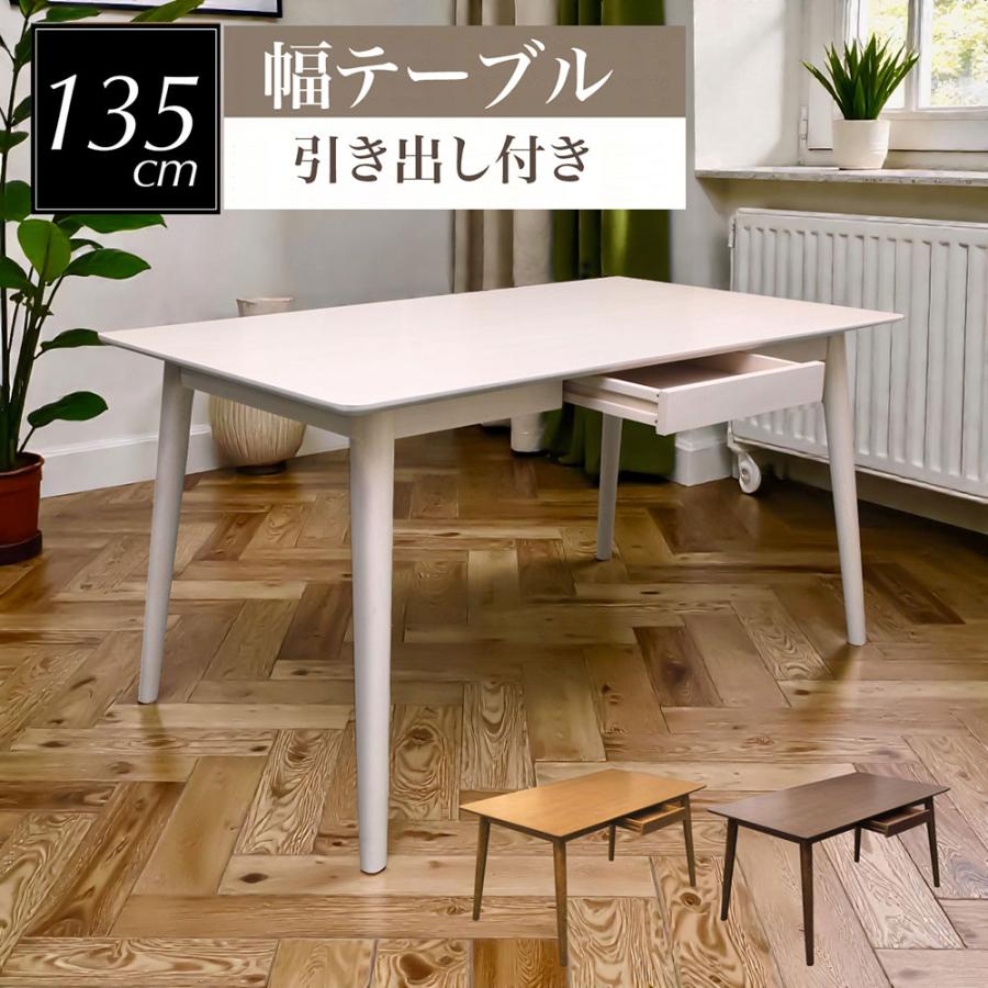ダイニングテーブル 4人用 テーブル 幅135cm 食卓テーブル 引き出し