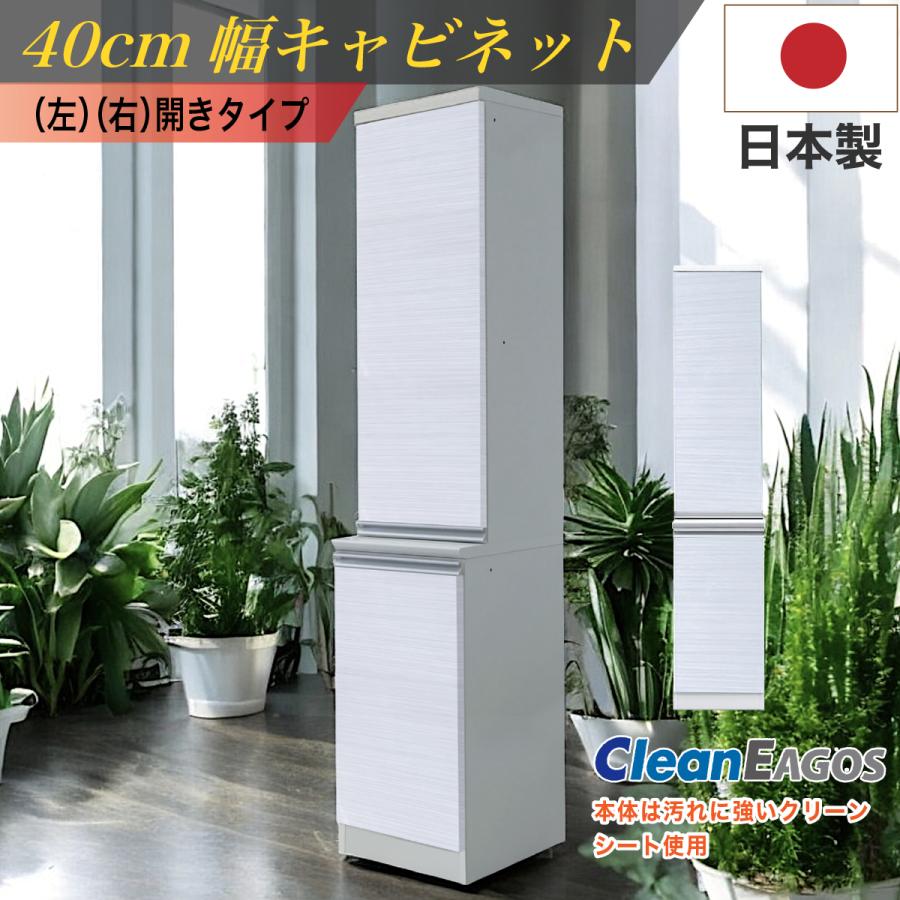 キッチン収納 日本製 キャビネット 食器棚 収納 幅40cm 左開き 右開き