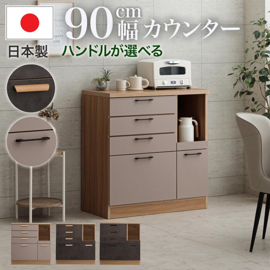 キッチンカウンター 食器棚 カウンター キッチン収納 幅 90 cm 日本製