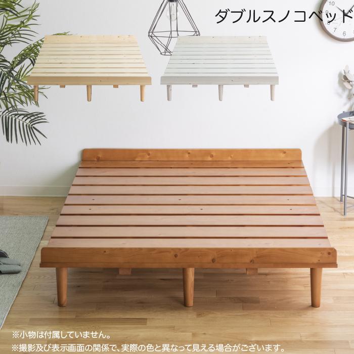 すのこベッド ダブル ベッドフレーム ダブルベッド 木製 送料無料
