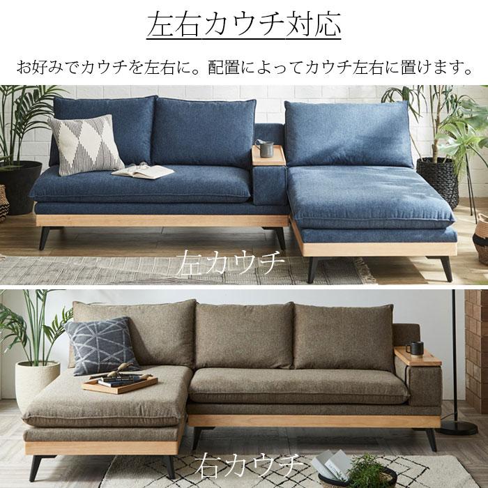 ソファ カウチソファ 3人掛け 幅240cm カウチ 入れ替え可能 ソファー