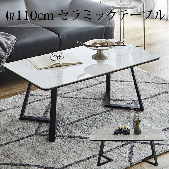セラミック テーブル センターテーブル リビングテーブル 幅110