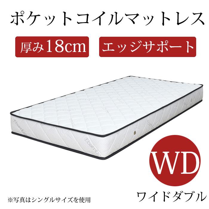 マットレス ワイドダブル ポケットコイル 厚み18cm ワイドダブル